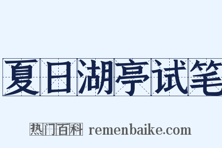 夏日湖亭试笔是什么意思的图片
